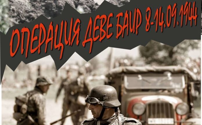 Провеждат операция „Деве баир – 8-14.IX.1944 г.“ на 200 м северно от Гюешево