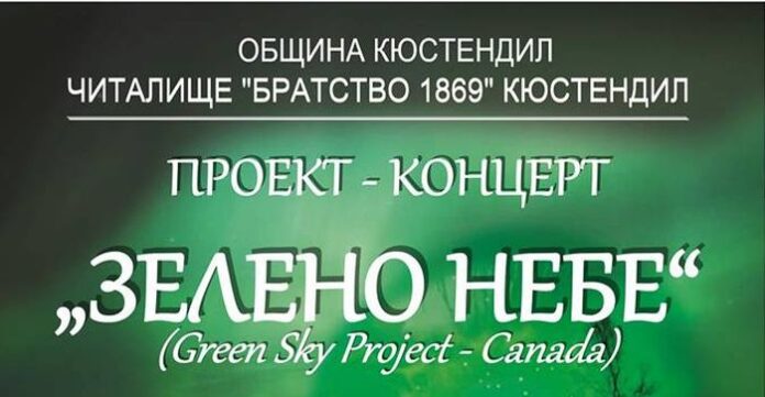 Представят концерт „Зелено небе - Канада“ в Кюстендил