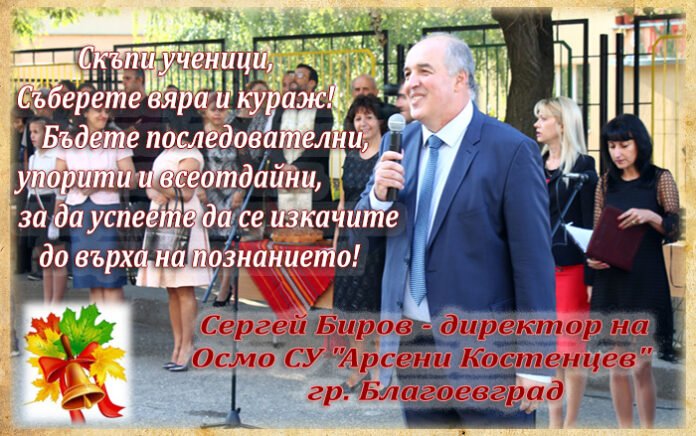 Директорът на Осмо СУ "Арсени Костенцев", Сергей Биров: На добър час в новата учебна година!