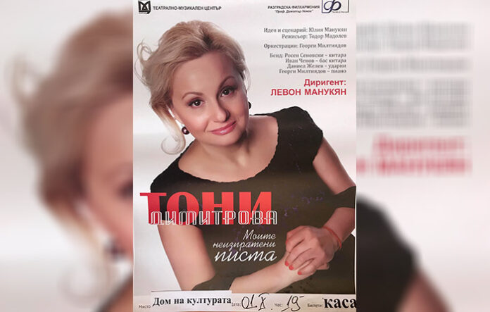 Тони Димитрова пред неврокопската публика със спектакъла "Моите неизпратени писма"