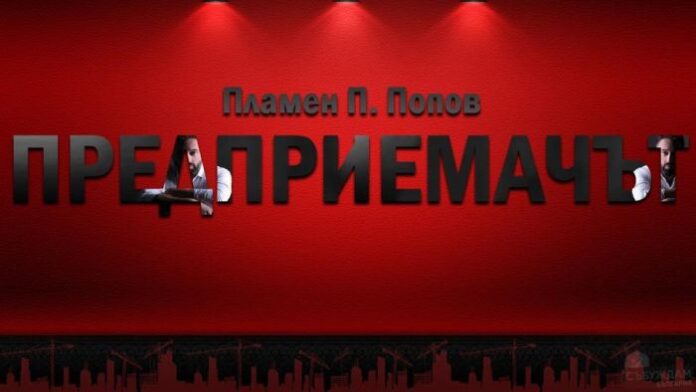 Представят книгата "Предприемачът" в Дупница