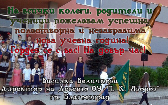 Директорът на Девето ОУ "П. К. Яворов" - Благоевград, Василка Величкова: На добър час, скъпи ученици!