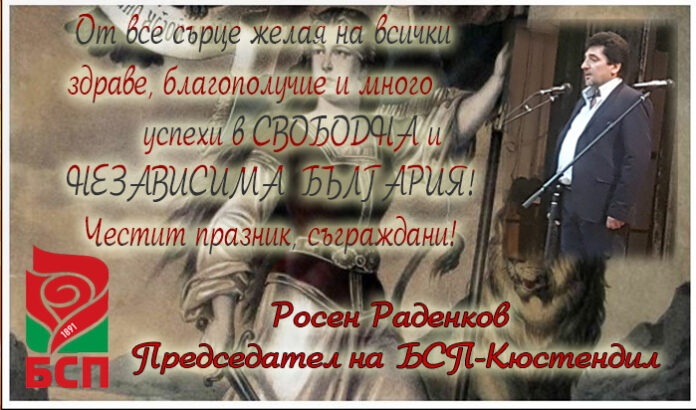 Лидерът на БСП-Кюстендил, Росен Раденков: Честит празник на независима България!
