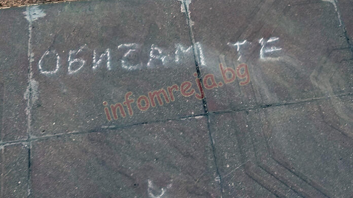 "Обичам те!" грейна пред сградата на ОКС-Благоевград