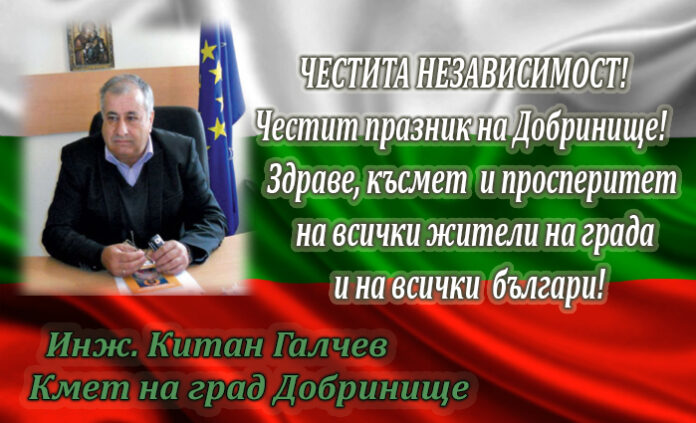 Кметът на Добринище, Китан Галчев: Честита 110-годишнина от Независимостта на България!