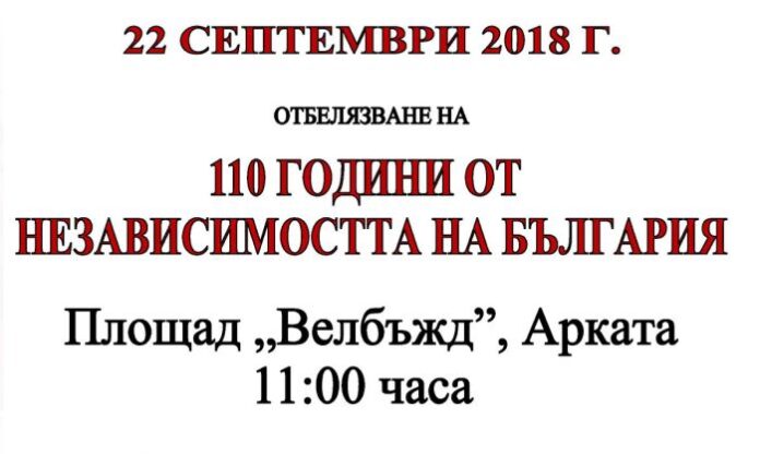 110 години от Независимостта на България отбелязват в Кюстендил