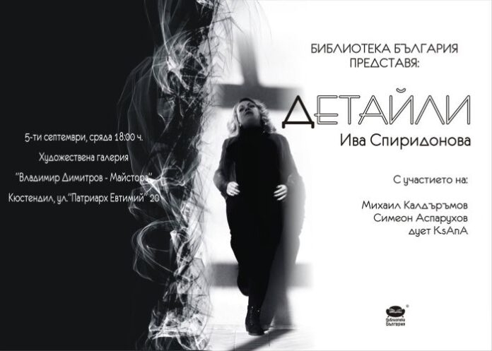 Ива Спиридонова представя поетичната си книга "Детайли" в родния Кюстендил
