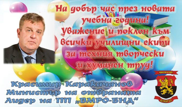 Красимир Каракачанов: Честит първи учебен ден!