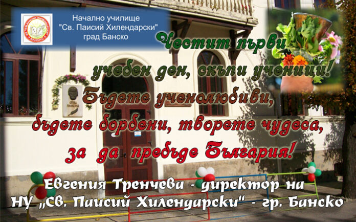 Директорът на НУ "Св. Паисий Хилендарски" - Банско, Евгения Тренчева: На добър час, скъпи ученици!