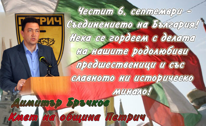 Кметът на община Петрич, Димитър Бръчков: Честит 6. септември!