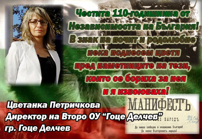 Директорът на Второ ОУ "Гоце Делчев", Цветанка Петричкова: Честита Независимост, българи!