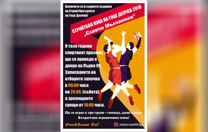 Седмият турнир по стрийтбол в памет на Славчо Мълчанков се открива утре в Гоце Делчев