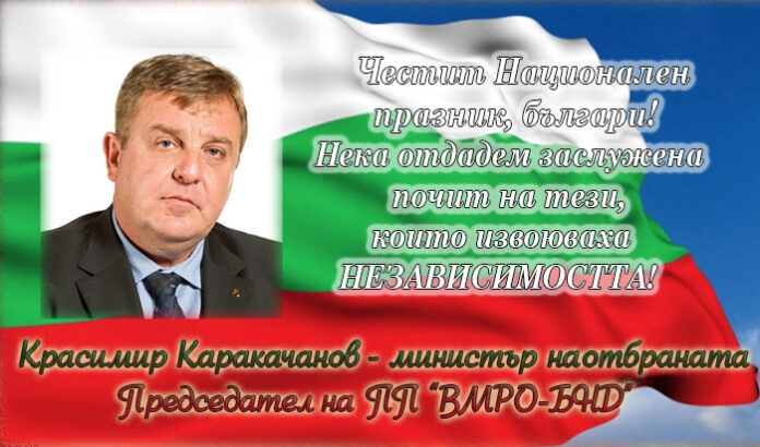 Красимир Каракачанов: Честит Ден на независимостта на България!