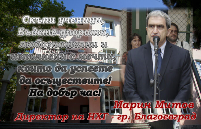 Директорът на НХГ-Благоевград, Марин Митов: На добър час, скъпи ученици!
