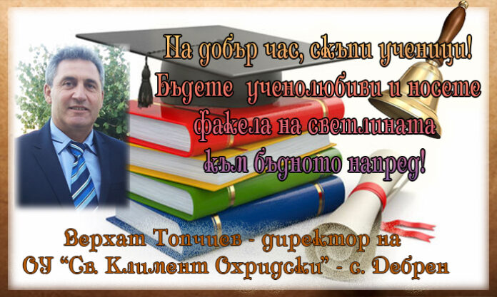 Директорът на ОУ "Св. Климент Охридски" - с. Дебрен, Верхат Топчиев: Честит първи учебен ден!