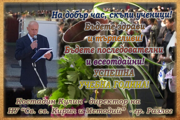 Директорът на НУ "Св. св. Кирил и Методий" - Разлог, Костадин Кулин: Успешна нова учебна година!