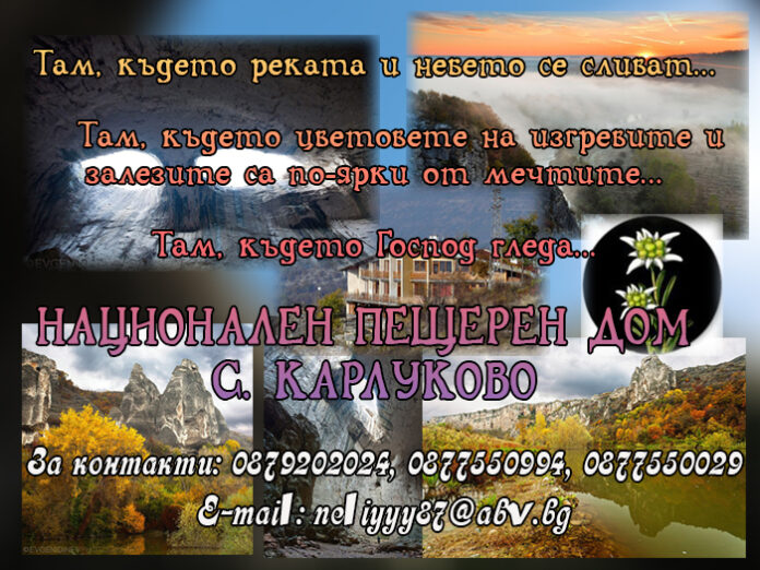 Заповядайте в Национален пещерен дом - с. Карлуково!