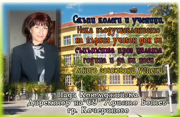 Директорът на СУ "Христо Ботев" - Кочериново, Надя Коюмджийска: На добър час, скъпи ученици!