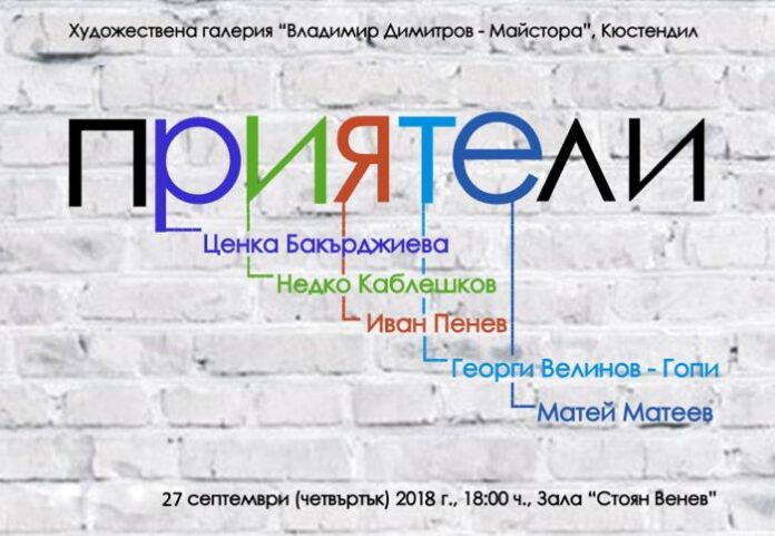 Приятели представят себе си с изложба "Приятели"