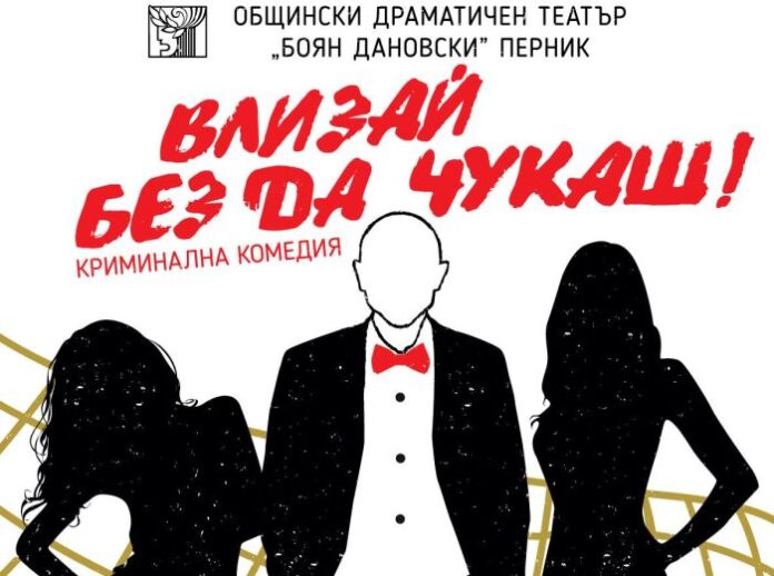 Драматичен театър " Боян Дановски" - Перник, гостува с комедията "Влизай без да чукаш" на кюстендилска сцена