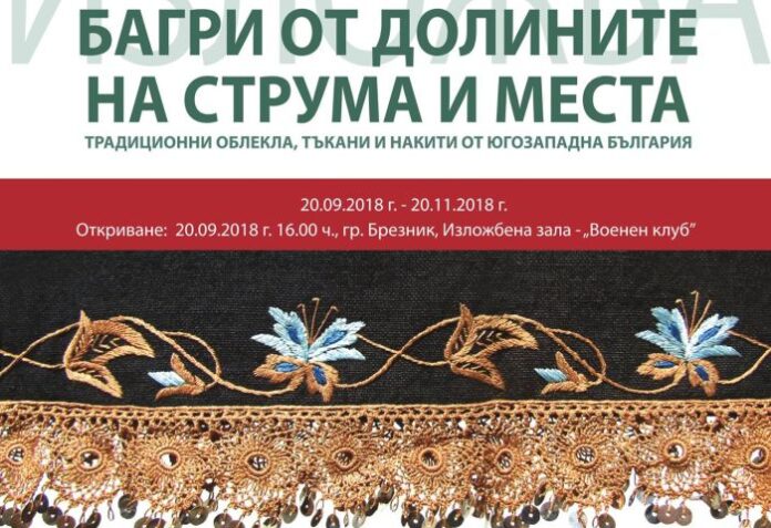РИМ - Кюстендил, представя част от колекцията с облекло, тъкани и накити в съвместна етнографска изложба в Брезник