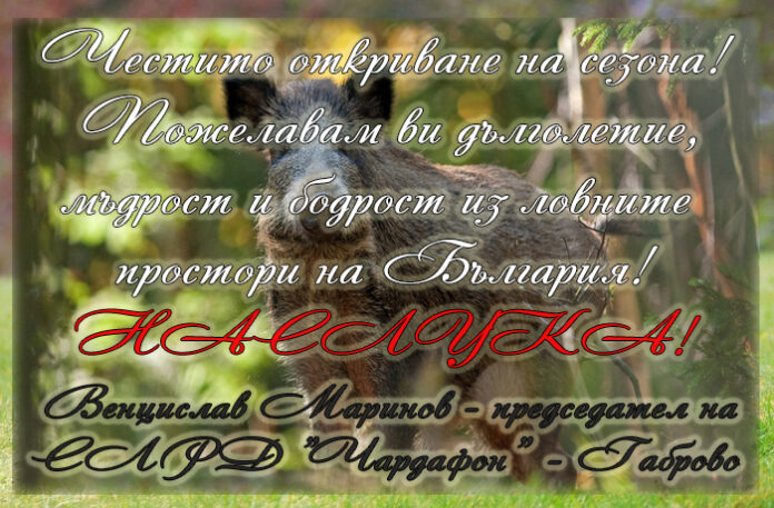 Председателят на СЛРД "Чардафон" - Габрово, Венцислав Маринов: Честито откриване на ловния сезон! Наслука!