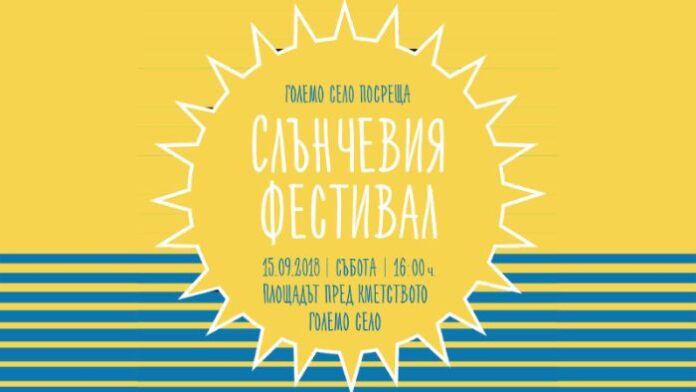 Слънчев фестивал в Големо село