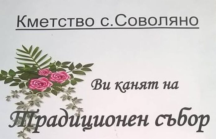 Кметство Соволяно се стяга за традиционния събор на селото