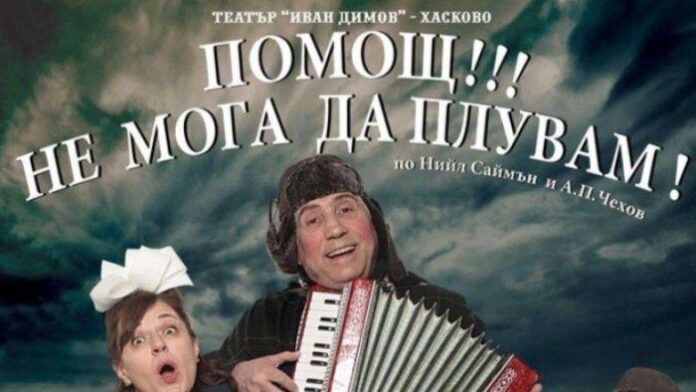 Хасковският театър гостува на дупнишка сцена с постановката "Помощ!!! Не мога да плувам!"