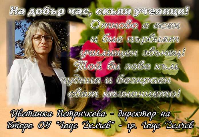 Директорът на Второ ОУ "Гоце Делчев", Цветанка Петричкова: На добър час, скъпи ученици!