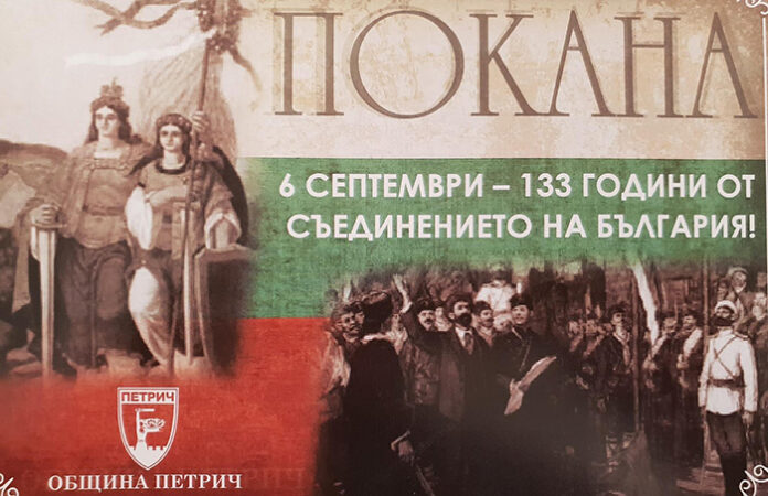 Община Петрич ще отбележи 133 години от Съединението на България