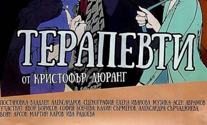 Сатиричен театър „Алеко Константинов“ - София, гостува на дупнишка сцена с "Терапевти"