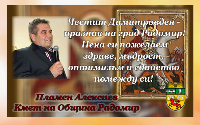 Кметът Пламен Алексиев: Честит Димитровден - празник на град Радомир!