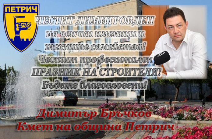 Кметът на община Петрич, Димитър Бръчков: Честит празник на строителя!