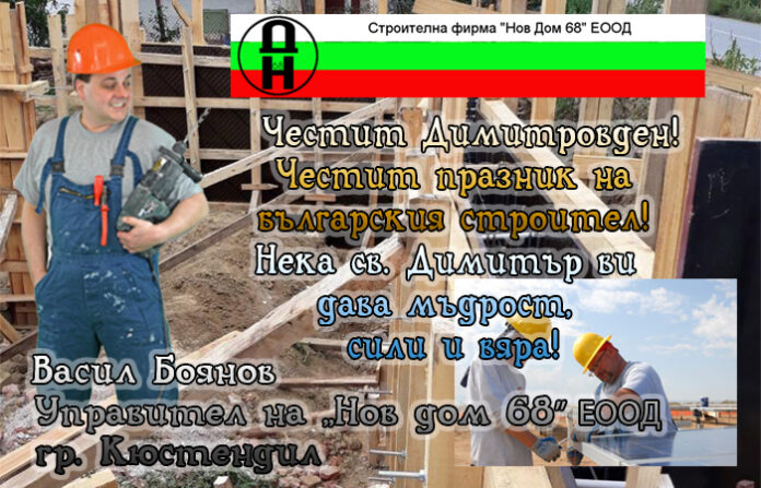 „Нов дом 68” ЕООД - гр. Кюстендил: Честит Димитровден - празник на строителя!
