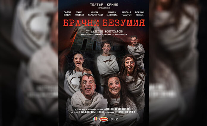 "Брачни безумия" на сцената в Сандански