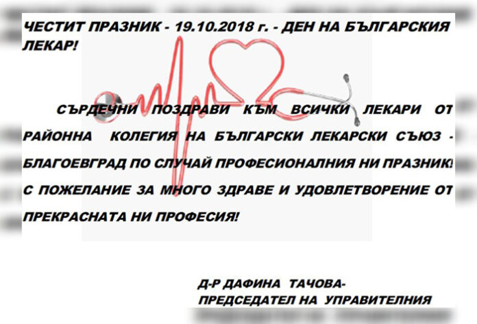 Д-р Дафина Тачова - председател на УС на БЛС-Благоевград: Здраве и удовлетворение от прекрасната ни професия!