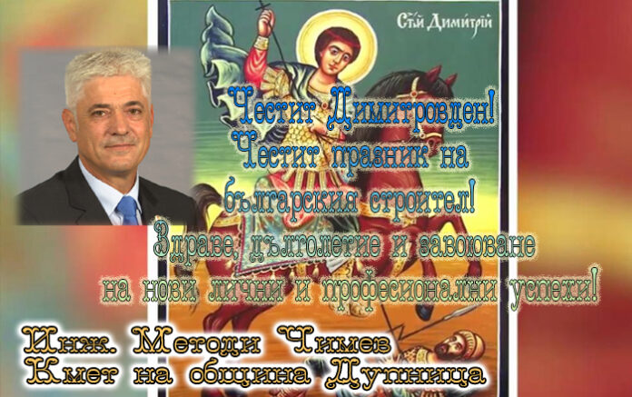 Кметът на Дупница, инж. Методи Чимев: Честит Димитровден - празник на строителя!