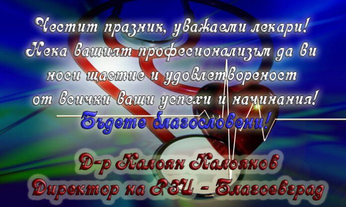 Директорът на РЗИ-Благоевград, д-р Калоян Калоянов: Честит празник на българския лекар!