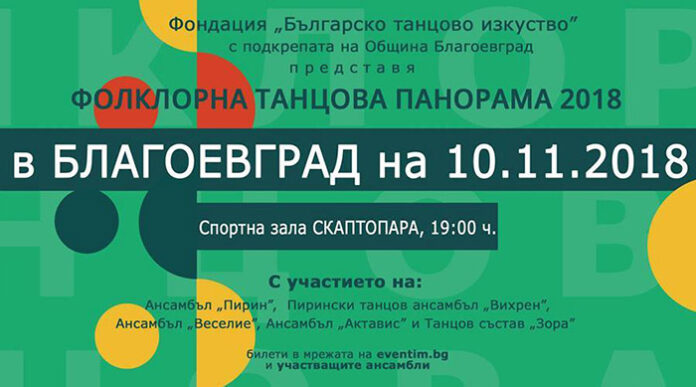 Танцови състави от цяла България пристигат в Благоевград на 10. ноември