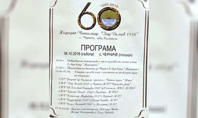Читалището в Черниче чества 60-годишен юбилей