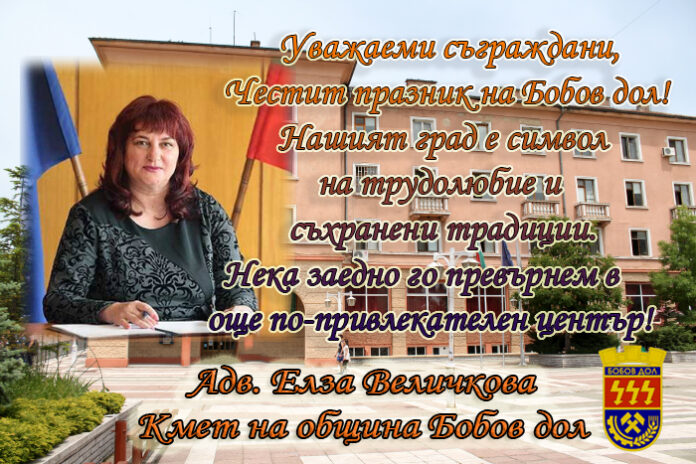 Кметът на Бобов дол, Елза Величкова: Честит празник, уважаеми жители!