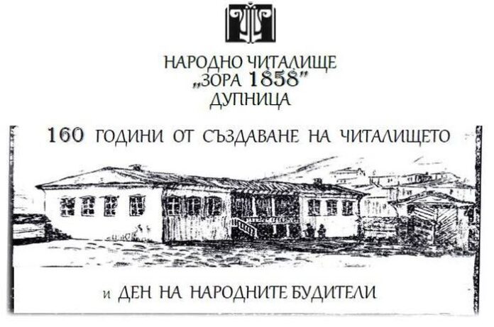 НЧ "Зора 1858" - Дупница се стяга за 160-годишен юбилей