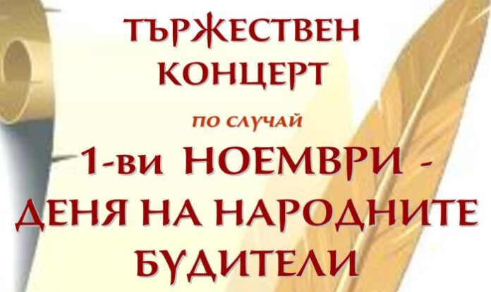 Празничен концерт, посветен на Деня на народните будители, организират в Кюстендил