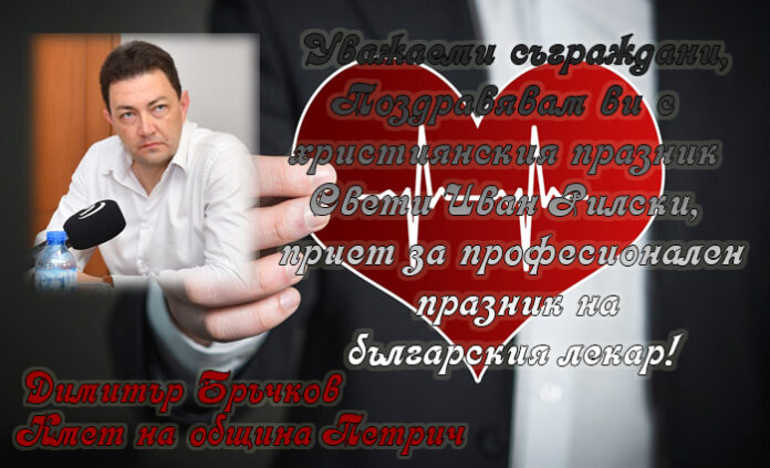 Кметът на Петрич, Димитър Бръчков: Честит професионален празник на българския лекар!