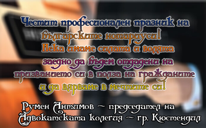 Румен Антимов - председател на Адвокатска колегия - Кюстендил: Честит празник на нотариусите!