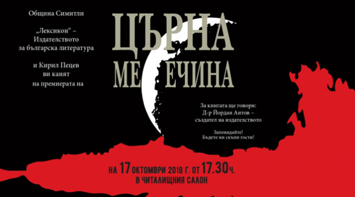 Кирил Пецев представя новата си книга „Църна месечина“ в Симитли