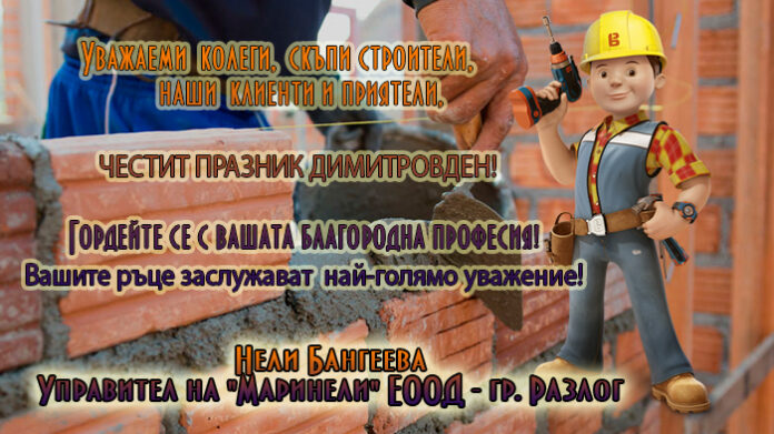 "Маринели" ЕООД - Разлог: Честит Димитровден - празник на строителя!
