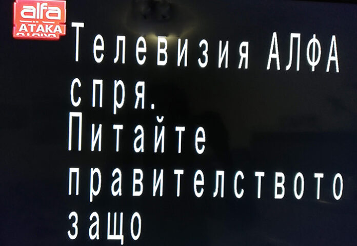 Телевизионният канал „Алфа“ спря излъчване, "питайте правителството защо"