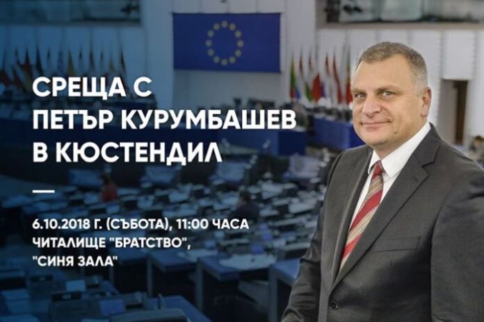 Евродепутатът Петър Курумбашев идва на среща с граждани в Кюстендил